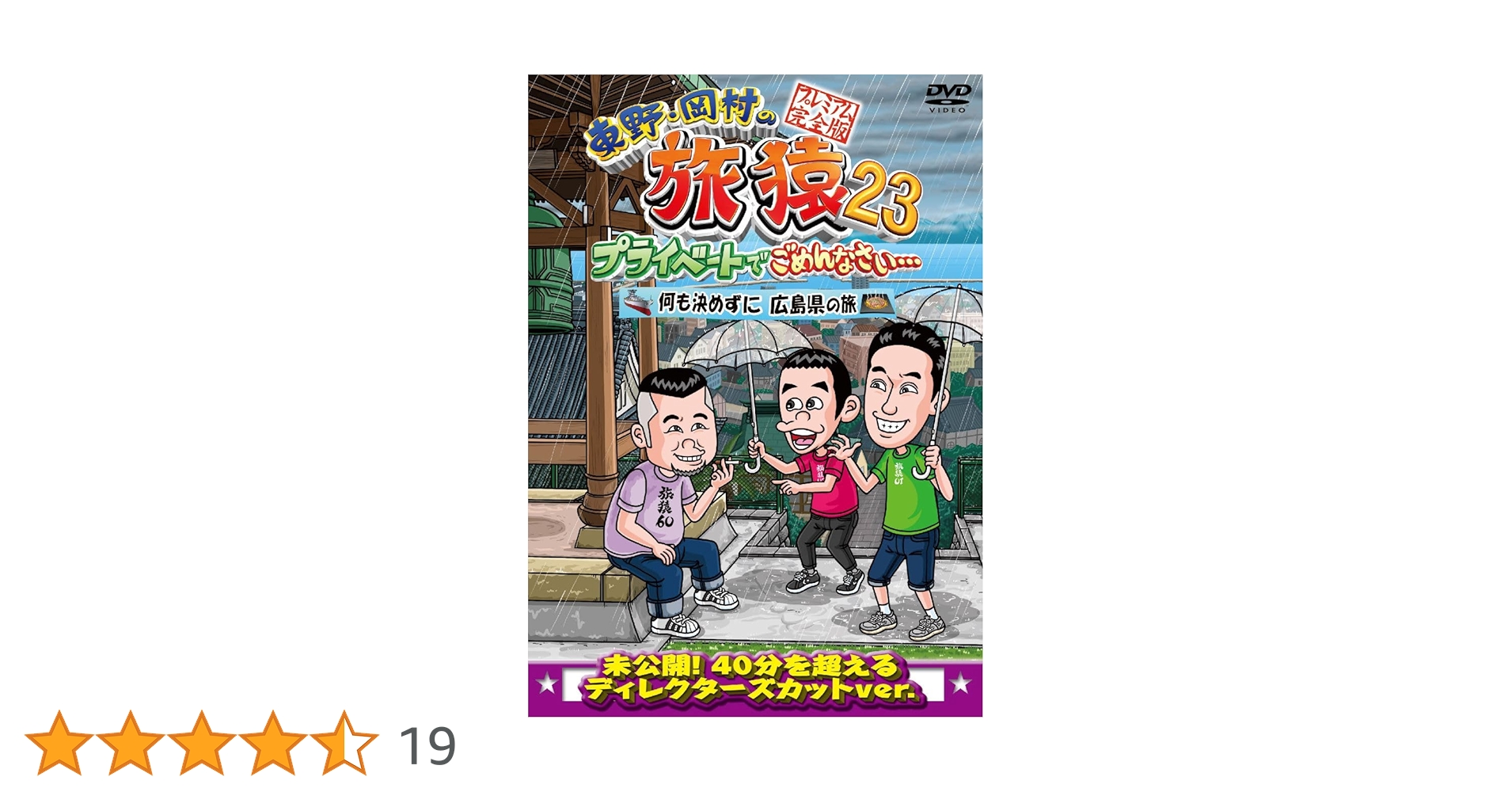 旅猿 Amazon.co.jp: 東野・岡村の旅猿7 プライベートでごめんなさい